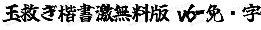 玉救ぎ楷書激無料版 v6字体转换